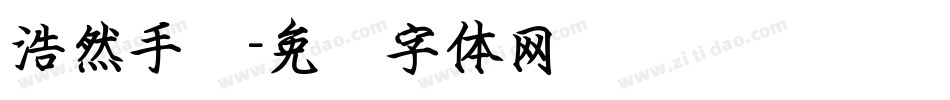 浩然手书字体转换