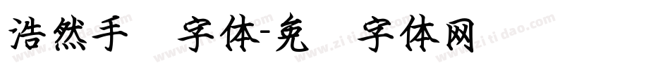 浩然手书字体字体转换