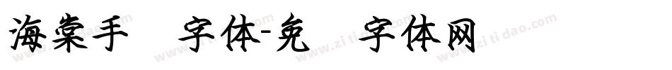 海棠手书字体字体转换