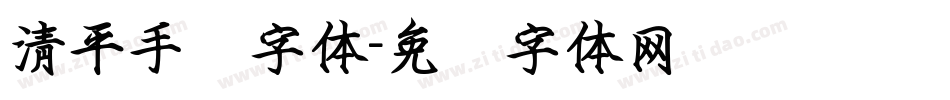 清平手书字体字体转换