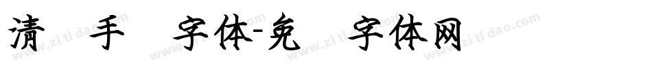 清梦手书字体字体转换