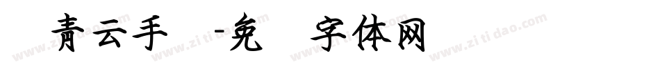 灵青云手书字体转换