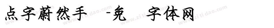 点字蔚然手书字体转换