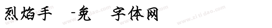 烈焰手书字体转换
