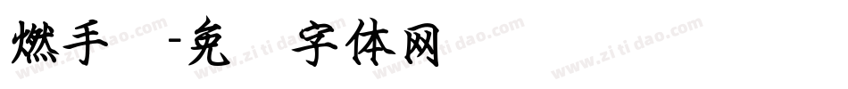 燃手书字体转换