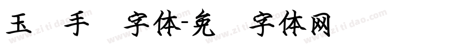 玉兰手书字体字体转换
