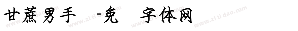 甘蔗男手书字体转换