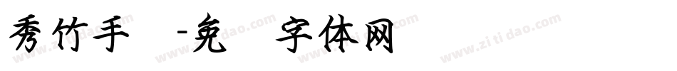秀竹手书字体转换