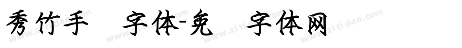 秀竹手书字体字体转换