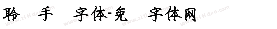 聆风手书字体字体转换