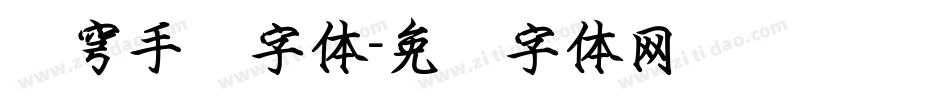苍穹手书字体字体转换