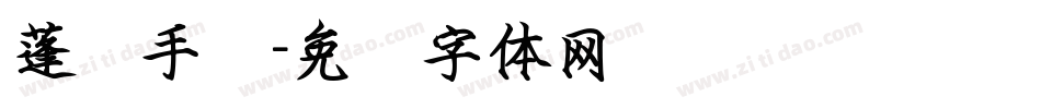 蓬莱手书字体转换