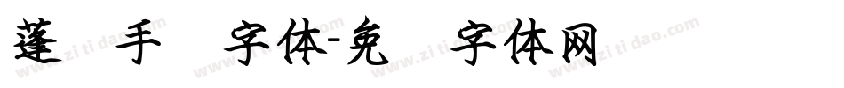 蓬莱手书字体字体转换