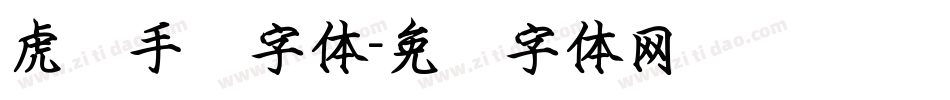 虎啸手书字体字体转换
