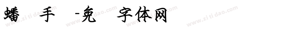 蟠龙手书字体转换