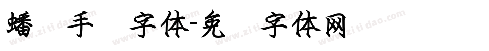 蟠龙手书字体字体转换