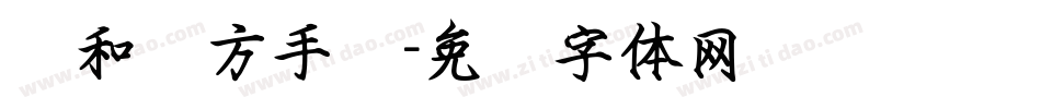诗和远方手书字体转换