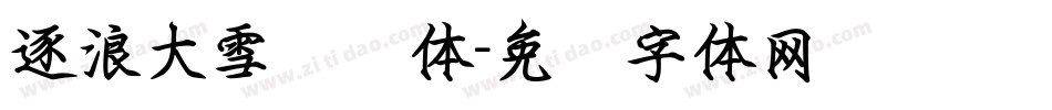 逐浪大雪钢笔体字体转换