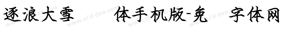 逐浪大雪钢笔体手机版字体转换