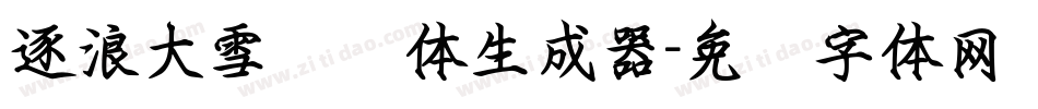 逐浪大雪钢笔体生成器字体转换