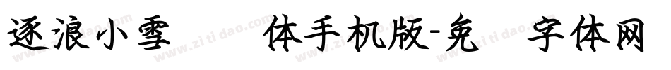 逐浪小雪钢笔体手机版字体转换