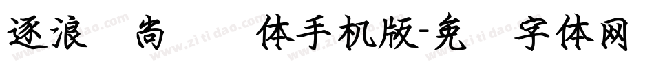 逐浪时尚钢笔体手机版字体转换
