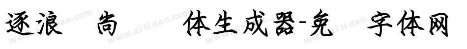 逐浪时尚钢笔体生成器字体转换