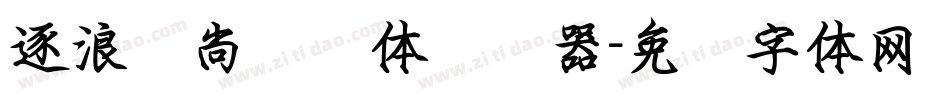 逐浪时尚钢笔体转换器字体转换