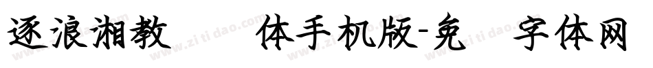 逐浪湘教钢笔体手机版字体转换