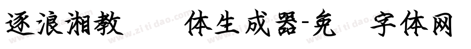 逐浪湘教钢笔体生成器字体转换