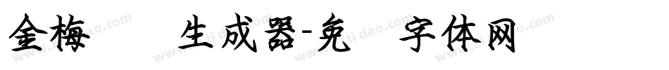 金梅钢笔生成器字体转换