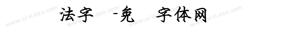 钢笔书法字库字体转换