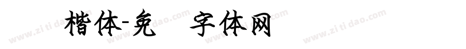 钢笔楷体字体转换