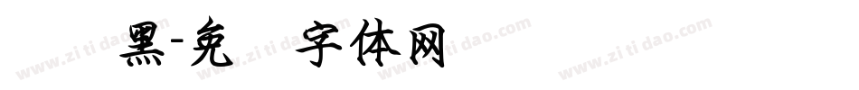 钢笔黑字体转换