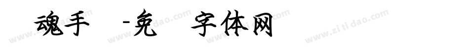 镇魂手书字体转换