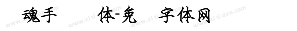 镇魂手书笔体字体转换