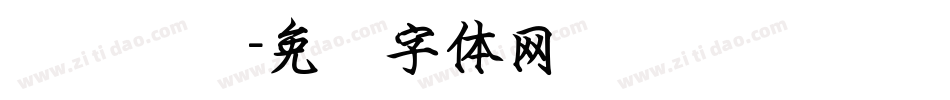 隶书钢笔字体转换