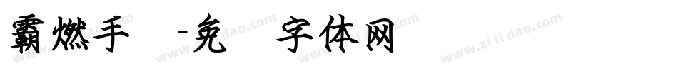 霸燃手书字体转换