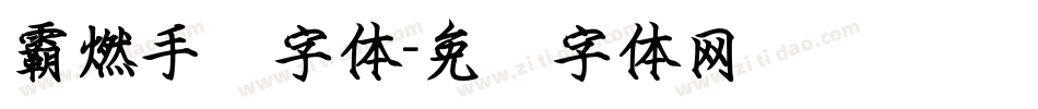 霸燃手书字体字体转换