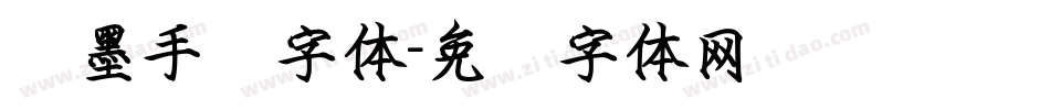 飞墨手书字体字体转换