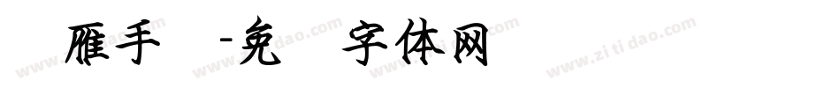 鸿雁手书字体转换