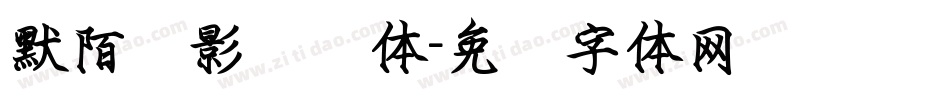 默陌剑影钢笔体字体转换