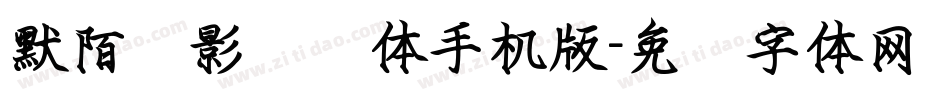 默陌剑影钢笔体手机版字体转换