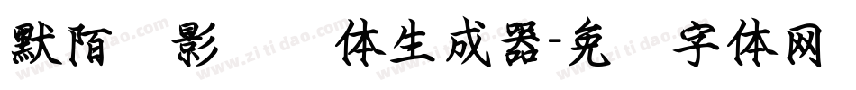 默陌剑影钢笔体生成器字体转换