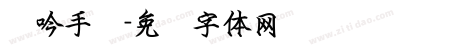 龙吟手书字体转换