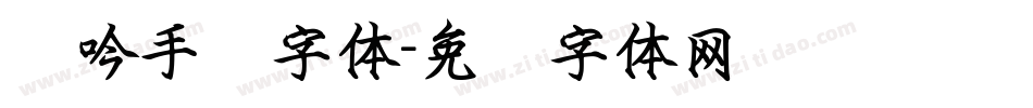 龙吟手书字体字体转换