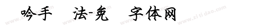 龙吟手书法字体转换