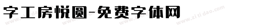 字工房悦圆字体转换