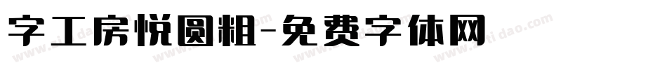 字工房悦圆粗字体转换