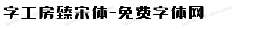字工房臻宋体字体转换